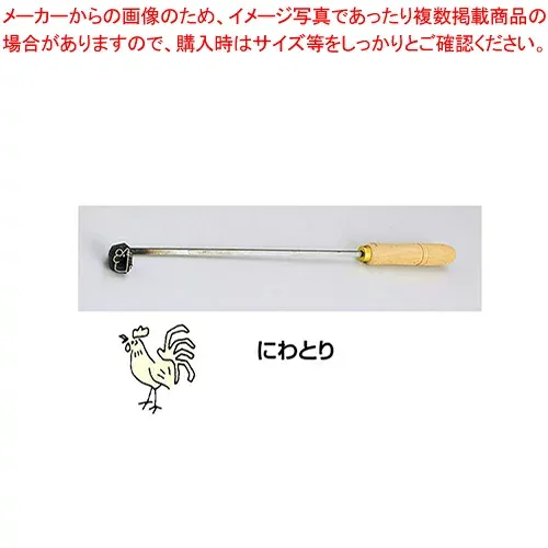 SA焼印ゴテ 十二支 にわとり【 焼印ゴテ お菓子作り 】 【 バレンタイン 手作り パティシエ お菓子作り 道具 焼印ゴテ 業務用】