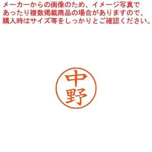 ネーム9 既製 中野 XL-9 1532 ナカノ 1本