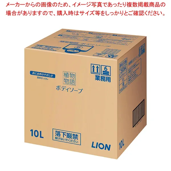 植物物語ボディーソープ 10L【ホテルグッズ 浴室用品 ホテルグッズ 浴室用品 業務用】【メイチョー】