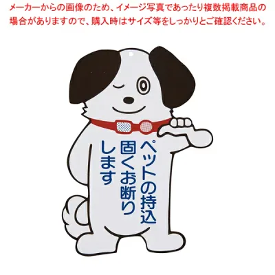 ペットプレート No.2(150×200)【店舗備品 店頭サイン プレート 業務用】【メイチョー】