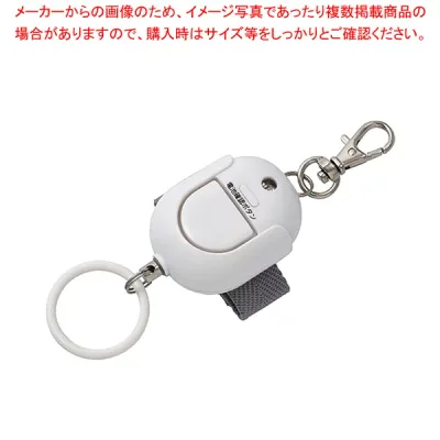 抗菌防犯ブザー 生活防水 GE071AWN ホワイト 1個【メイチョー】