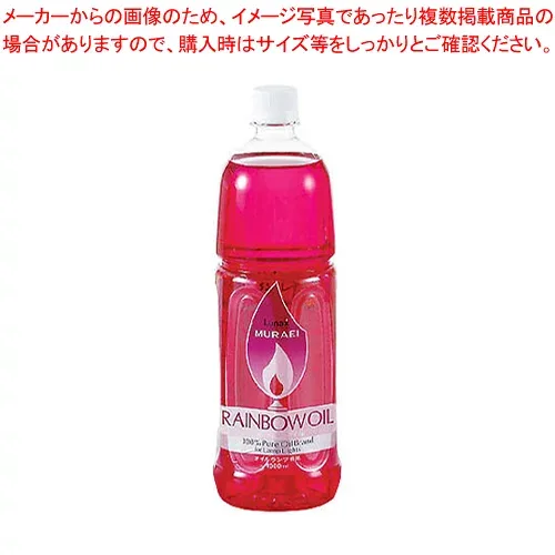 レインボーオイル OL-1000 1L レッド (R)【オイル キャンドル ランプ レインボーカラーオイル ウエディング用品】 【アロマ 癒しグッズ 関連 オイル キャンドル ランプ レインボーカラーオイル ウエディング用品 業務用】【厨房館】