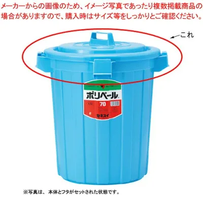 ポリペール丸型 70L フタ P705FBB ブルー 1個【ポリペール丸型 70L フタ P705FB セキスイ 生活用品 家電 ゴミ箱 日用雑貨 ゴミ箱】【厨房館】