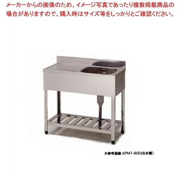 東製作所 業務用一槽水切シンク HPM1-1200 正面から見て水槽を右【人気 1槽 シンク 簡易 流し 一層 シンク 一槽 流し台 一槽シンク 業務用 ステンレスシンク キッチン ステンレス ステンレス製 一層式 1層】【厨房館】