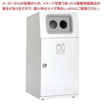 屋内・外用分別ダストボックス オフホワイト かん・びん用 61-754-19-8 【厨房館】