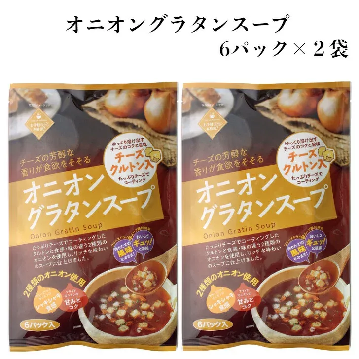 オニオングラタンスープ (6パック入)2袋セット 東海農産 オニオングラタン オニオンスープ グラタンスープ クルトン入り フライドオニオン 玉ねぎスープ フリーズドライスープ 郡山銘販 まざっせこらっせ