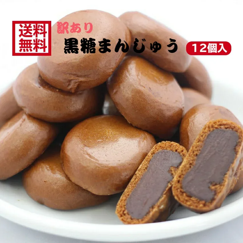 訳あり 黒糖まんじゅう(12個入) お徳用 和菓子 あんこ こしあん 業務用 まんじゅう 饅頭 黒糖 かりんとう饅頭 天ぷらまんじゅう スイーツ 訳ありスイーツ ポイント消化 買い回り まざっせこらっせ 郡山銘販 楽天モバイル最強感謝祭