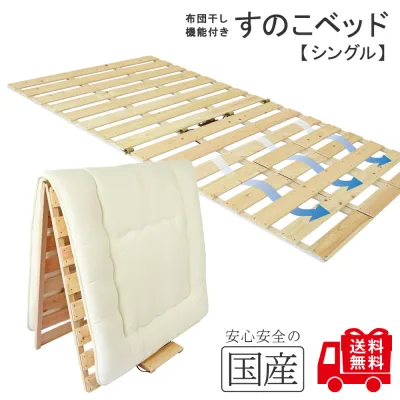 レビュー数・評点で選べば♪ 希少な国産品・国産ひのき製【送料無料】【シングルサイズ】布団干し機能付きすのこベッド 黄砂 雨 湿気 花粉対策に カビ ダニ対策 めいじ屋 折りたたみ 室内干し 部屋干し 桧 ヒノキ 檜 脱プラ 組立不要 すぐに使える 新枕干し機能付き