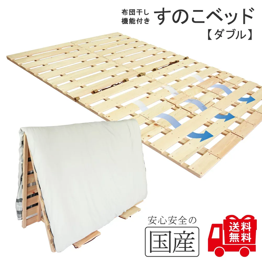 レビュー数・評点で選べば♪ 希少な国産品・国産ひのき製【送料無料】【ダブルサイズ】【2分割セパレート式】布団干し機能付きすのこベッド 黄砂 雨 湿気 花粉対策に カビ ダニ対策 折りたたみ 室内干し 部屋干し 桧 ヒノキ 檜 組立不要 すぐに使える 新枕干し機能付き