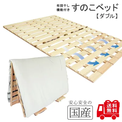 レビュー数・評点で選べば♪ 希少な国産品・国産ひのき製【送料無料】【ダブルサイズ】【2分割セパレート式】布団干し機能付きすのこベッド 黄砂 雨 湿気 花粉対策に カビ ダニ対策 折りたたみ 室内干し 部屋干し 桧 ヒノキ 檜 組立不要 すぐに使える 新枕干し機能付き