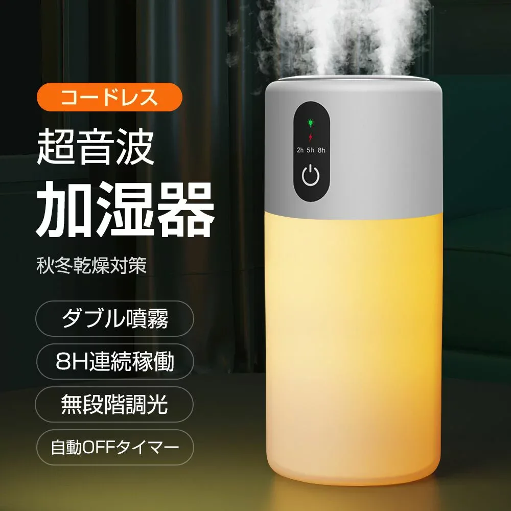 ★限定クーポン2466円★加湿器 卓上加湿器 アロマ加湿器 2/5/8h自動OFFタイマー ダブル噴霧 ミスト 加湿器 超音波式 マイナスイオン 次亜塩素酸水対応 コードレス 加湿器 ミニ加湿器 空焚き防止 充電式 8h連続加湿 静音 ナイトライト 部屋 寝室 車載加湿器