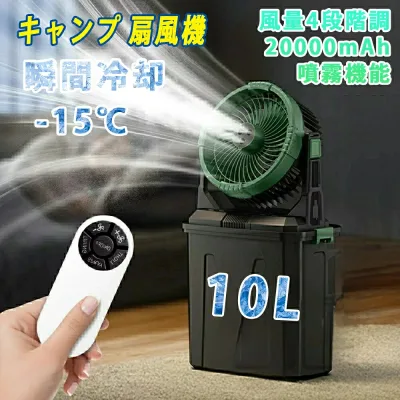 \熱中症対策/キャンプ 扇風機 瞬間冷却 10L水タンク 噴霧機能 ミストファン 20000mAh 大容量バッテリー 常夜灯 卓上扇風機 静音 強力送風コードレス USB充電式 車中泊 防災 熱中症対策 卓上 静音 4段階風量調節 常夜灯 ポータブル 加湿 省エネ 暑さ対策グッズ 最強 屋外