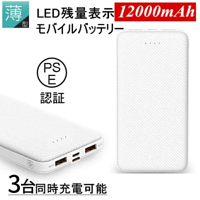 モバイルバッテリー 大容量 小型 軽量 薄型 12000mAh 3A急速充電器 防災電源 iPhone17/16/15/14/13充電 携帯充電器TYPE-C micro入力 残量表示 3台同時充電 携帯充電器 防災用品 地震 スマホ充電器 iPhone iPad Android各種対応 PSE認証済 【PL保険加入済み製品・安心】