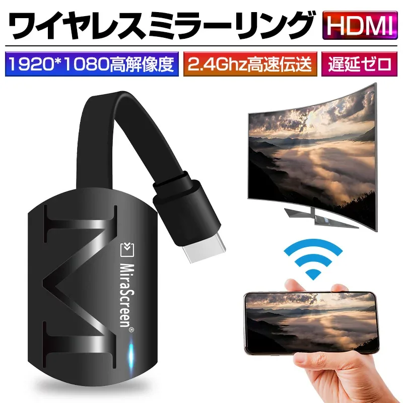 ミラーリング ワイヤレスHDMI 無線HDMI Miracast ストリーミング端末 テレビにスマホの画面を映す Digital AVアダプタ 携帯とテレビをつなぐ ミラーキャスト アダプタ iOS Android 【PL保険加入済み製品・安心】