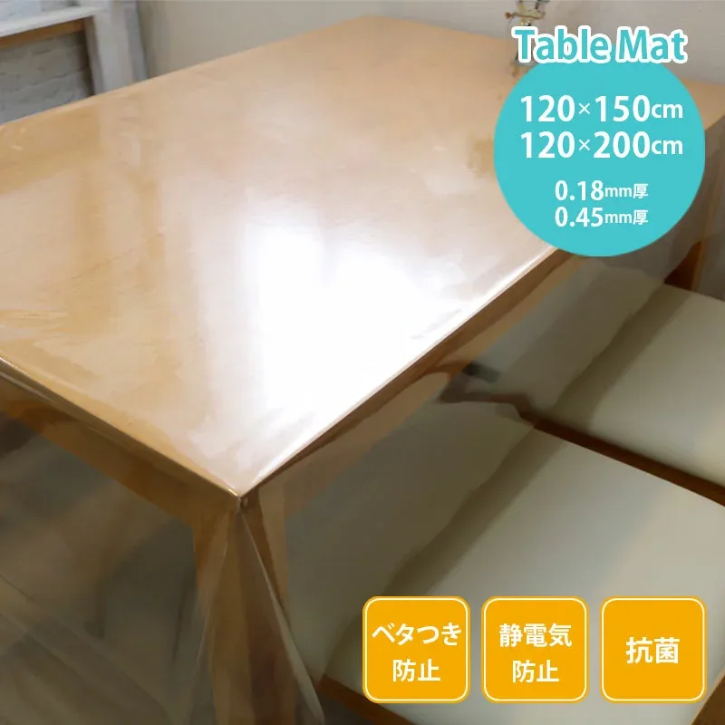 テーブルマット 透明 テーブルカバー 防水 撥水 テーブルクロス 拭ける 3点機能 120×150cm 120×200cm 0.18mm厚 0.45mm厚 既製サイズ べた付き防止 静電気防止 抗菌 デスクマット 汚れ防止 防汚 キズ防止 クリア ビニール ダイニング KMGK