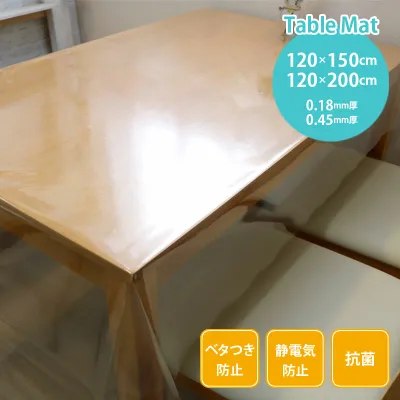 テーブルマット 透明 テーブルカバー 防水 撥水 テーブルクロス 拭ける 3点機能 120×150cm 120×200cm 0.18mm厚 0.45mm厚 既製サイズ べた付き防止 静電気防止 抗菌 デスクマット 汚れ防止 防汚 キズ防止 クリア ビニール ダイニング KMGK