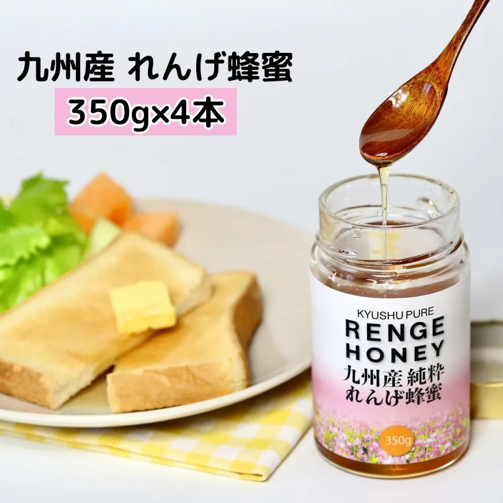 【公式】メロディアン 九州産純粋れんげ蜂蜜 350g4本セット 瓶 レンゲはちみつ honey 純粋