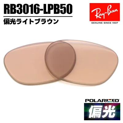 Ray-Ban 交換レンズ 偏光 レイバンRB3016-LPB50 偏光サングラス偏光ライトブラウン 可視光線透過率約50%眼鏡 メガネ フレーム 偏光 ポラライズドクラブマスター Clubmaster