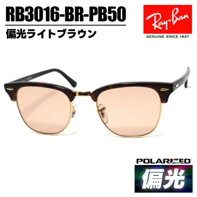 Ray-Ban 偏光サングラス レイバンRB3016-BR-PB50 ブラウン ゴールド偏光ライトブラウン 可視光線透過率約50%クラブマスター Clubmaster眼鏡 メガネ フレーム 偏光 ポラライズド