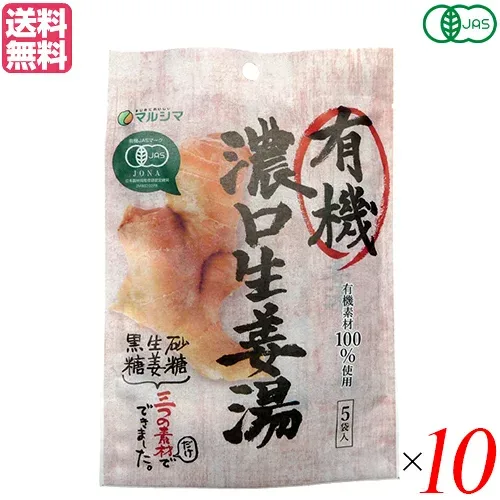 生姜湯 しょうが湯 生姜茶 有機 濃口生姜湯 (8g×5) 10袋 マルシマ 送料無料