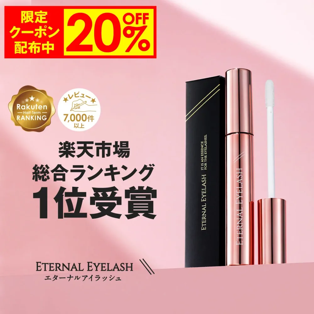 【27日9:59まで!20%OFFクーポン発行中】 まつげ美容液 【エターナルアイラッシュ】 楽天上半期ランキング受賞 全額返金保証付 まつ毛美容液 まつげびようえき まつ毛 睫毛 美容液 マツエク マスカラ ヒト幹細胞培養液 エクソソーム 大容量