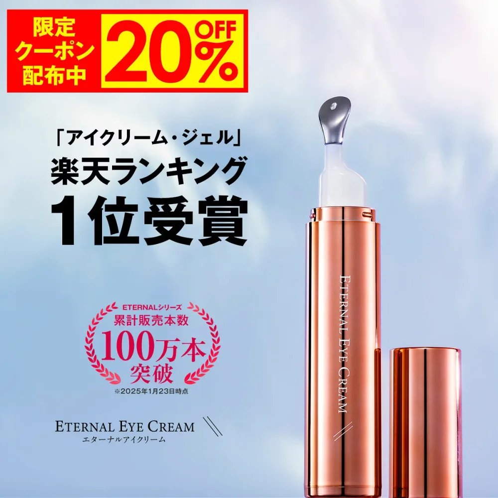 【27日9:59まで!20%OFFクーポン発行中】アイクリーム 【エターナルアイクリーム】 全額返金保証 ヒト幹細胞培養液 セラミド 元美容液 目元クリーム リンクルケア 目元 美容液 目の周り 乾燥 保湿 涙袋 ハリ レディース メンズ 目の下 まぶた