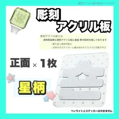 NCT 彫刻 アクリル板 星柄 ペンライト ステッカー 24時間以内発送 送料込