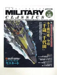 ミリタリー・クラシックス 2017年3月 56 イカロス出版
