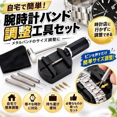 腕時計 ベルト調整 工具 セット コマ外し メタルバンド ピン抜き ハンマー サイズ調整 交換ピン クロス付き ブラック
