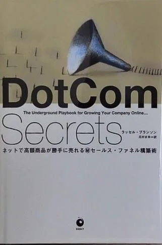 裁断済 DotCom Secrets
