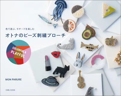 オトナのビーズ刺繍ブローチ COLORFUL & PLAYFUL
