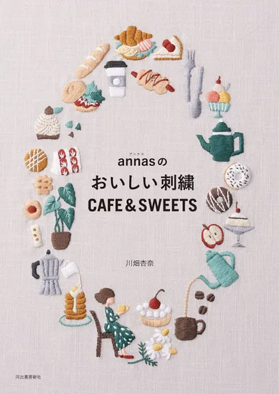 annasのおいしい刺繍 CAFE&SWEETS