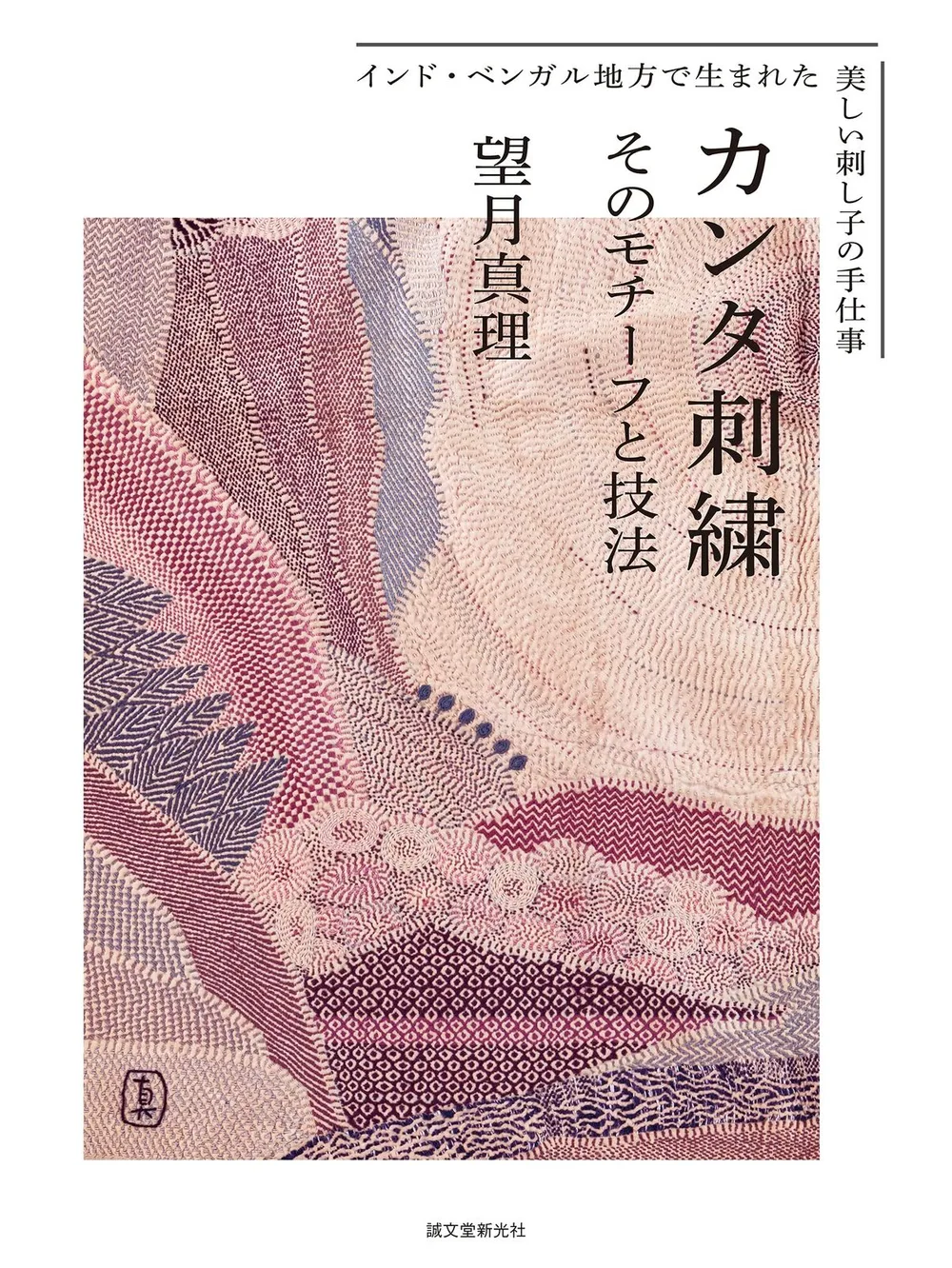 カンタ刺繍 そのモチーフと技法: インド・ベンガル地方で生まれた美しい刺し子の手仕事
