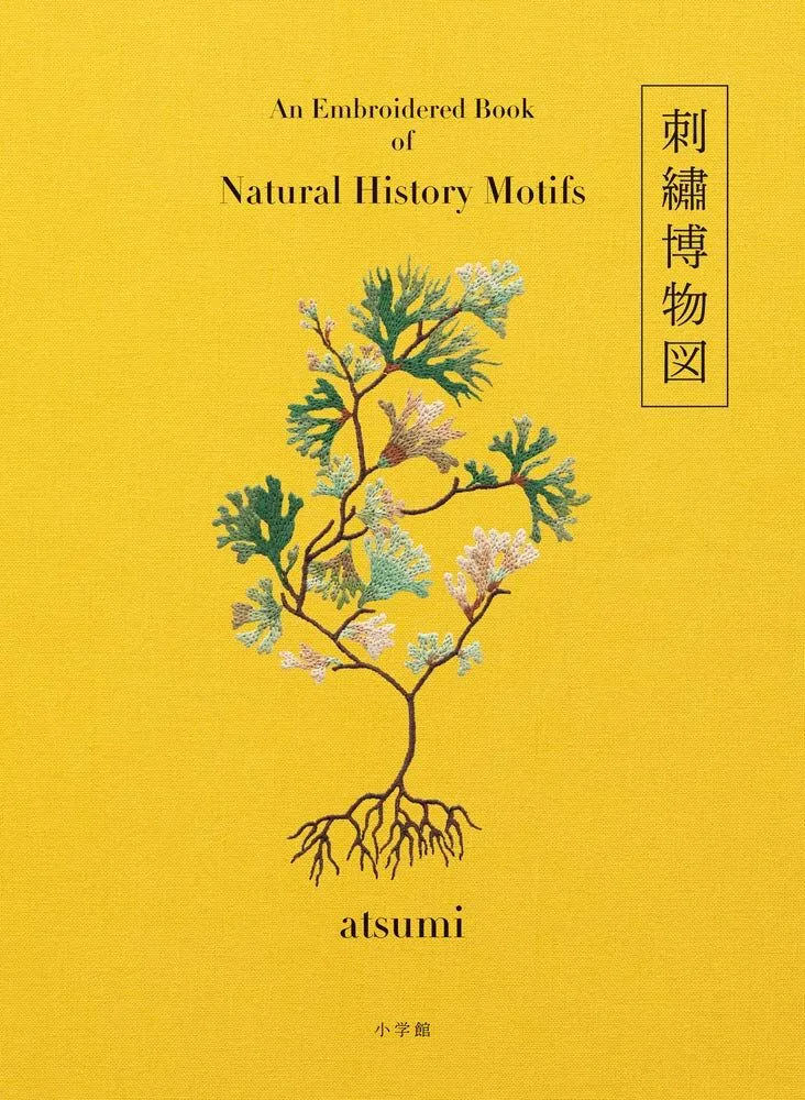 刺繍博物図 (実用単行本)