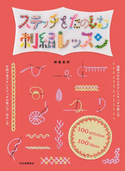 ステッチをたのしむ刺繍レッスン: 100stitches & 100ideas