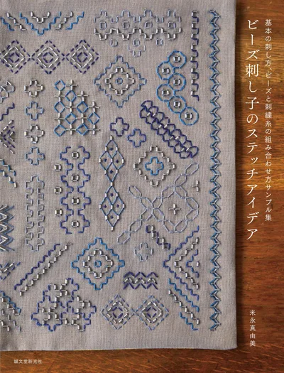 ビーズ刺し子のステッチアイデア: 基本の刺し方、ビーズと刺繍糸の組み合わせ方サンプル集