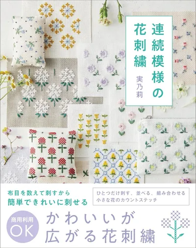連続模様の花刺繍