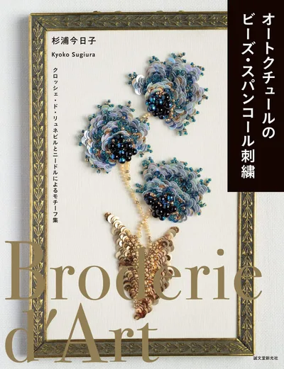 オートクチュールのビーズ・スパンコール刺繍: クロッシェ・ド・リュネビルとニードルによるモチーフ集