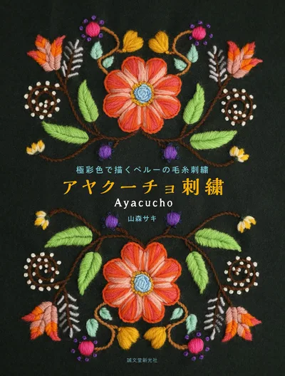 アヤクーチョ刺繍: 極彩色で描くペルーの毛糸刺繍