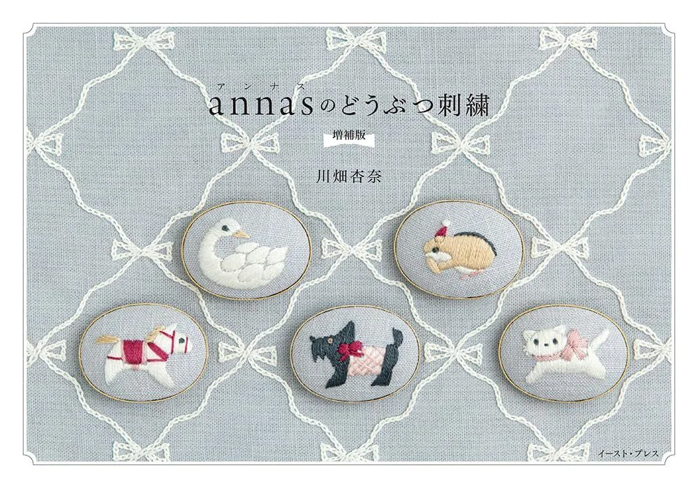 annasのどうぶつ刺繍 増補版