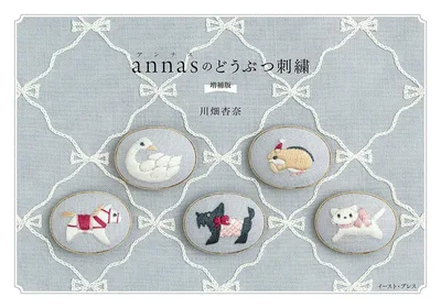 annasのどうぶつ刺繍 増補版