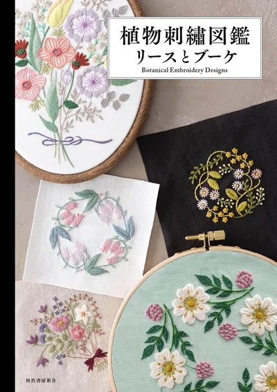 植物刺繍図鑑 リースとブーケ