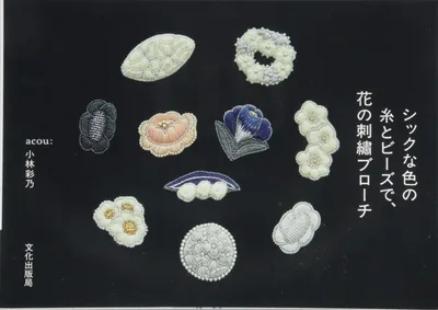 シックな色の糸とビーズで、花の刺繍ブローチ