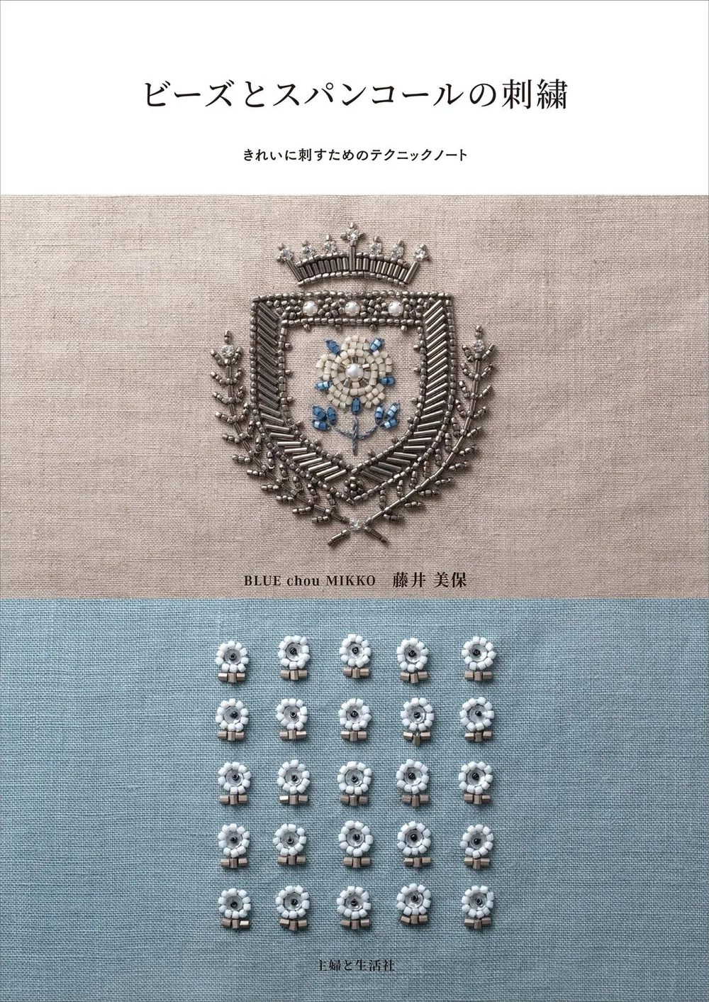 ビーズとスパンコールの刺繍: きれいに刺すためのテクニックノート