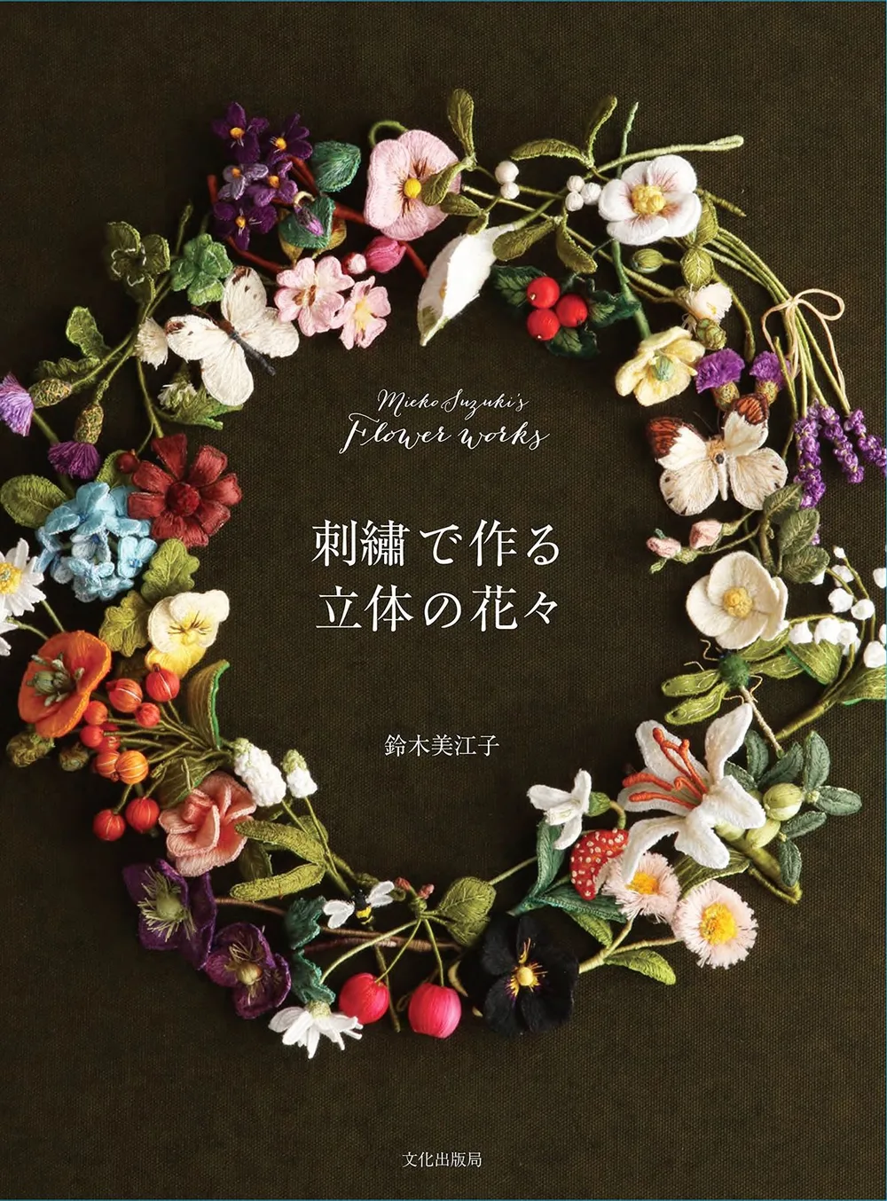 刺繍で作る立体の花々 Mieko Suzuki's Flower works