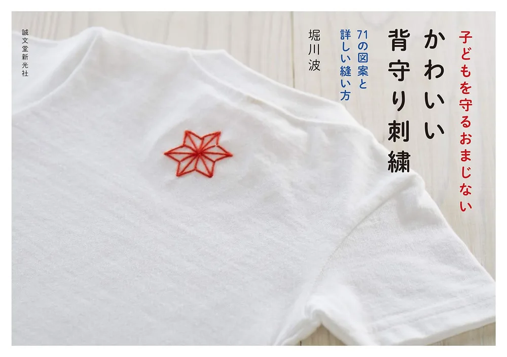 かわいい背守り刺繍: 子どもを守るおまじない