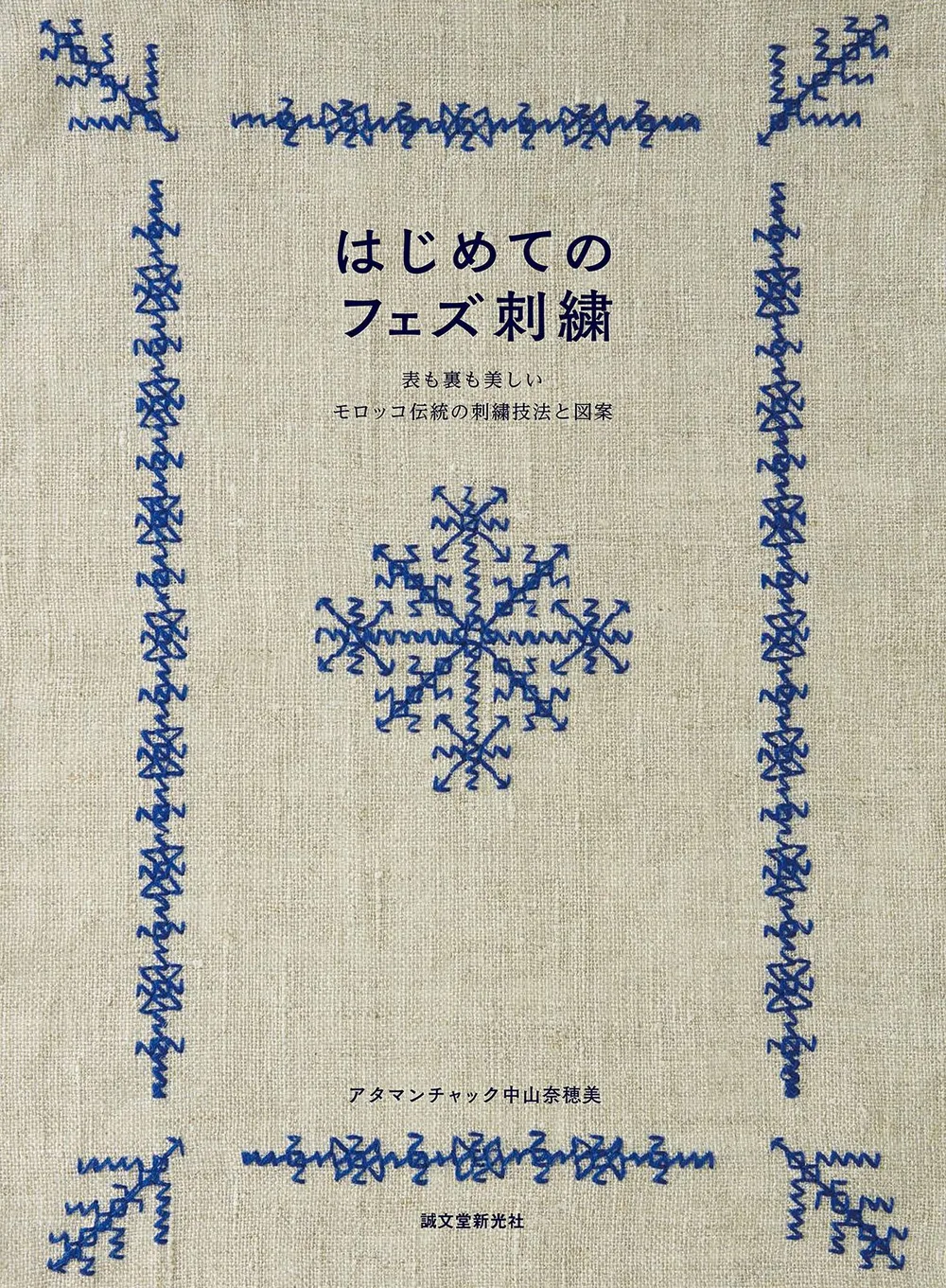 はじめてのフェズ刺繍: 表も裏も美しいモロッコ伝統の刺繍技法と図案