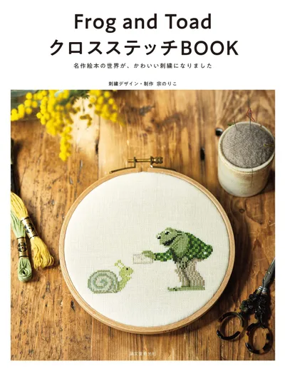 Frog and Toad クロスステッチBOOK: 名作絵本の世界が、かわいい刺繍になりました