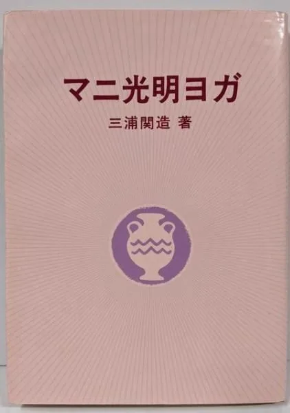 【中古】マニ光明ヨガ/三浦関造/竜王文庫