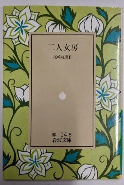 【中古】二人女房 (岩波文庫 緑 14-8)/尾崎紅葉 著/岩波書店